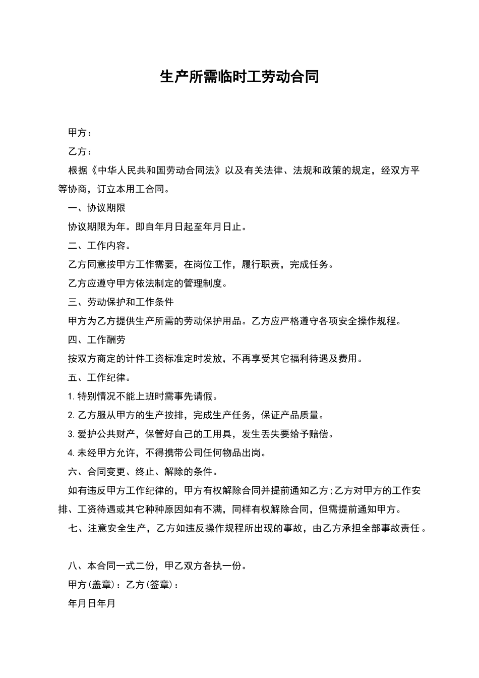 生产所需临时工劳动合同_第1页
