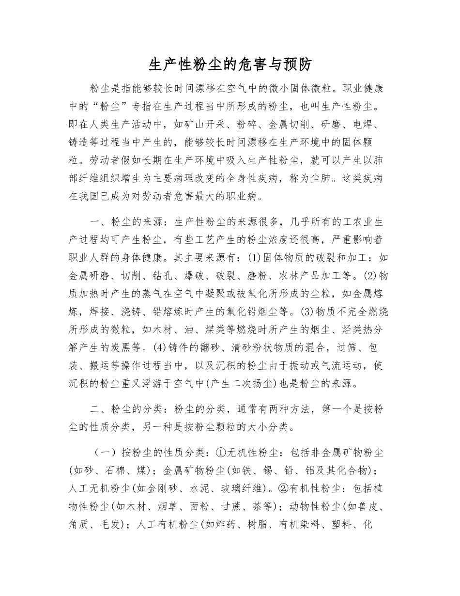 生产性粉尘的危害与预防_第1页