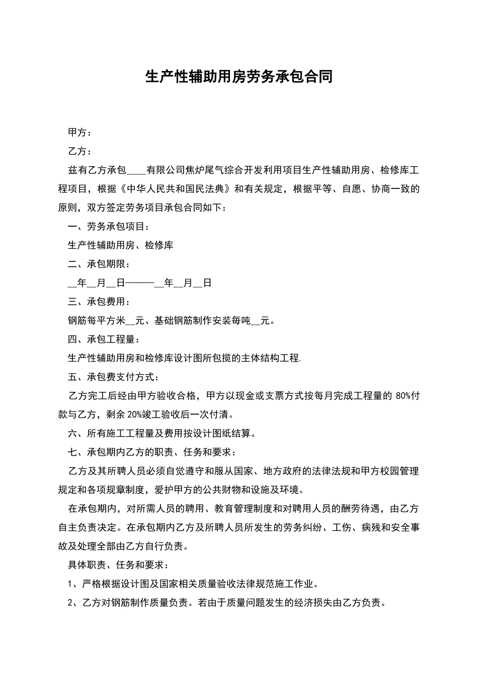 生产性辅助用房劳务承包合同_第1页