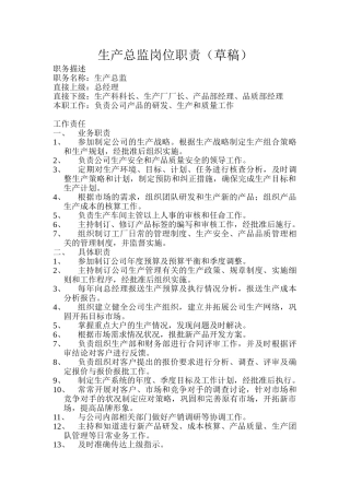生产总监岗位职责