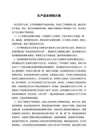 生产成本控制方案