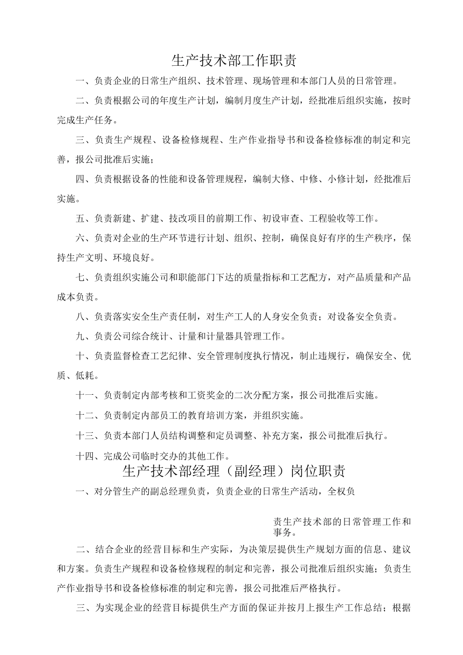 生产技术部各个岗位职责_第1页