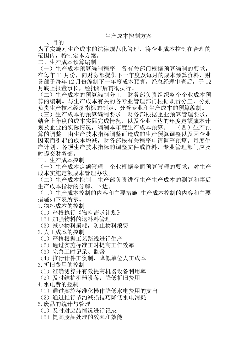 生产成本控制方案(例文)_第1页