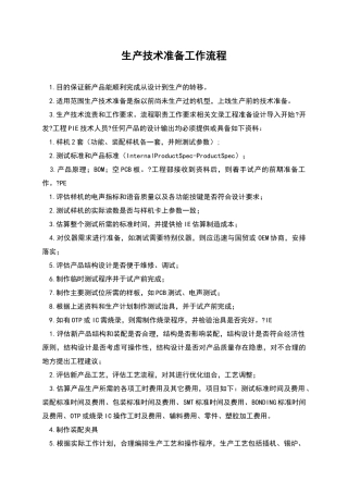 生产技术准备工作流程