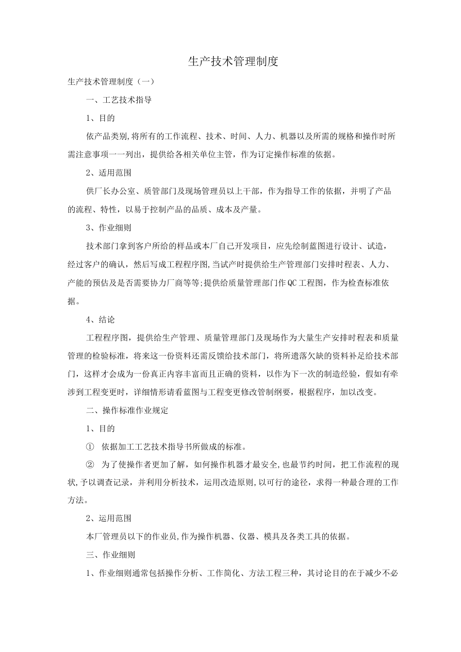 生产技术管理制度_第1页