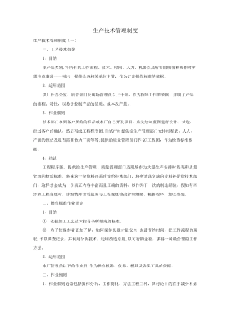 生产技术管理制度