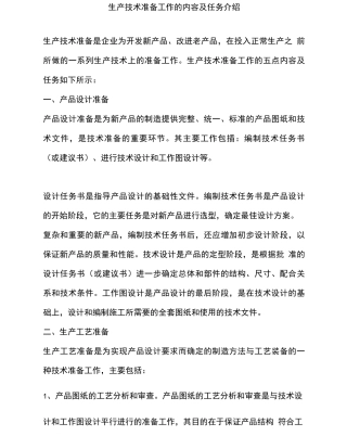 生产技术准备工作的内容及任务介绍
