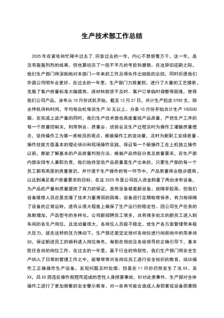 生产技术部工作总结