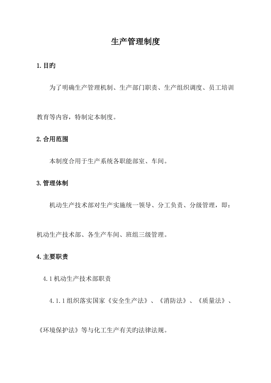 生产技术部生产管理制度汇编_第2页