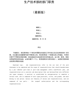 生产技术部的部门职责