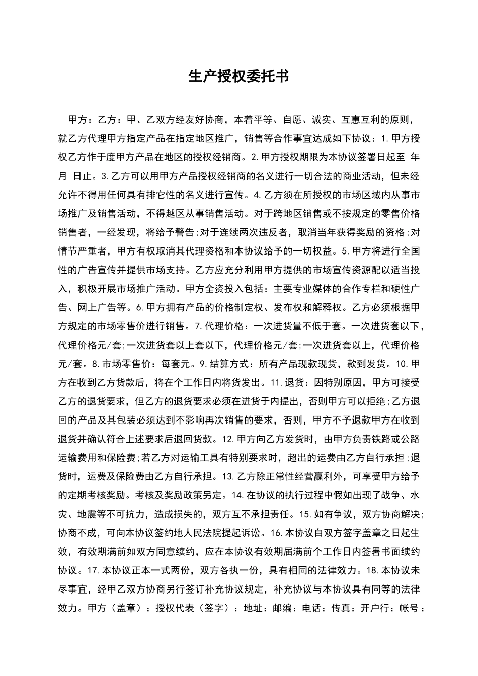 生产授权委托书_第1页