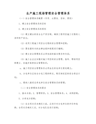 生产施工现场管理安全管理体系