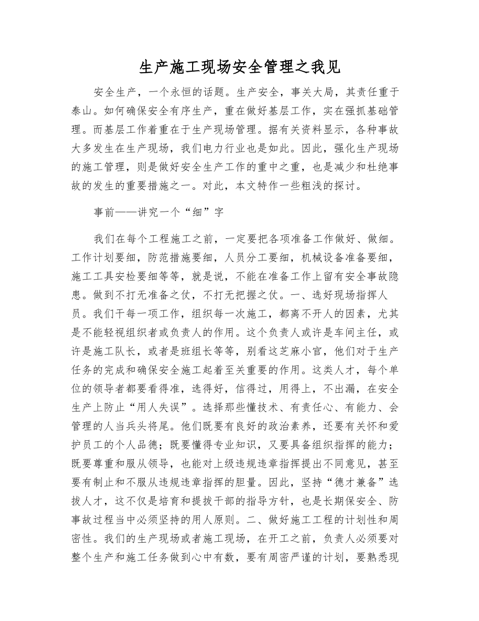 生产施工现场安全管理之我见_第1页