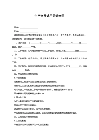 生产文员试用劳动合同