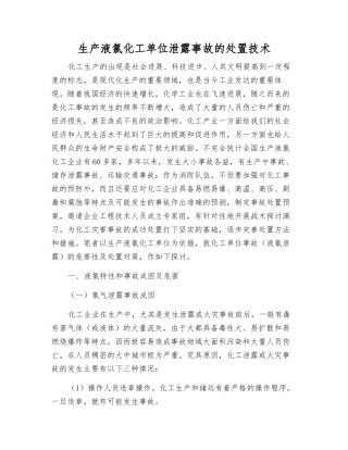 生产液氯化工单位泄露事故的处置技术