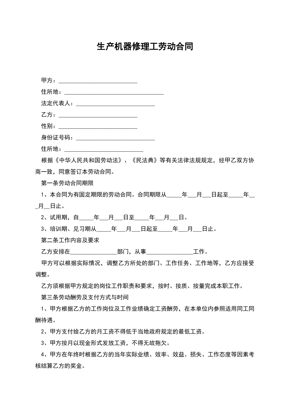 生产机器修理工劳动合同_第1页
