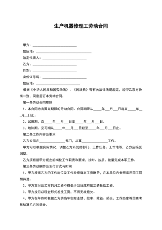 生产机器修理工劳动合同