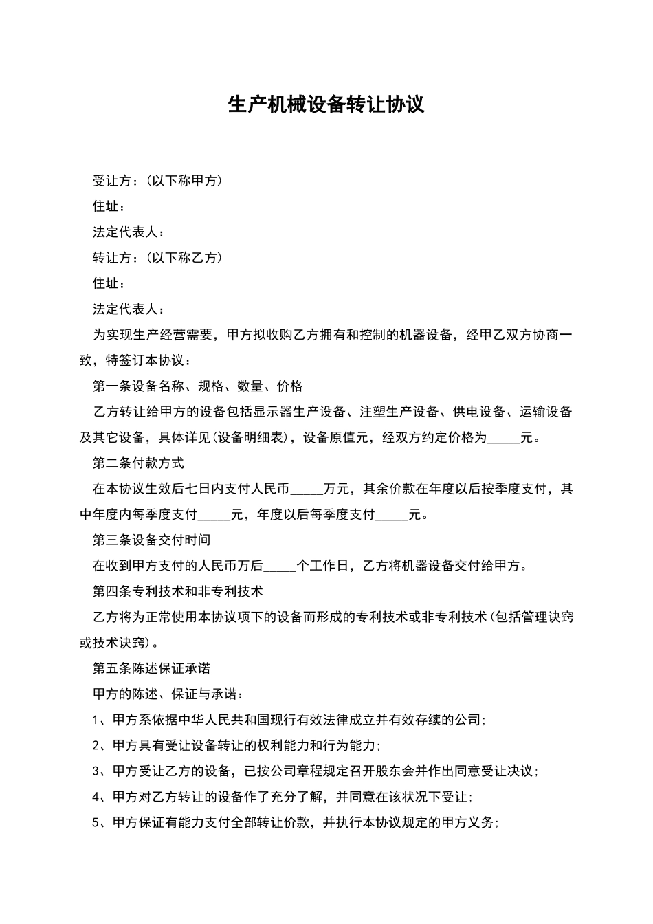 生产机械设备转让协议_第1页