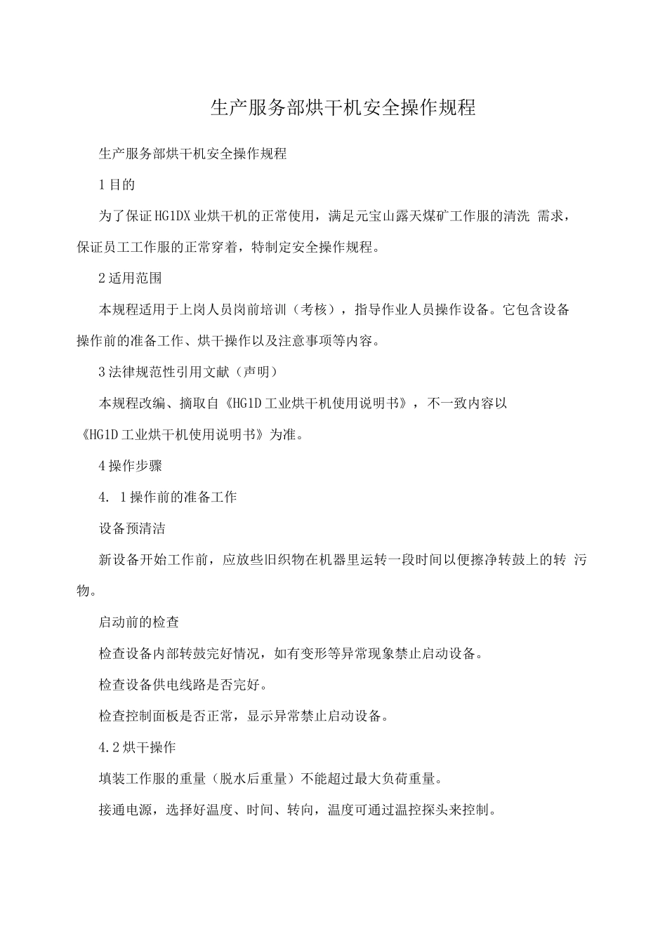 生产服务部烘干机安全操作规程_第1页