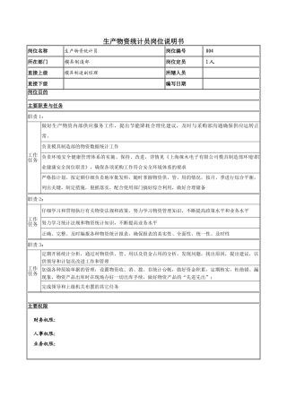 生产物资统计员岗位职责
