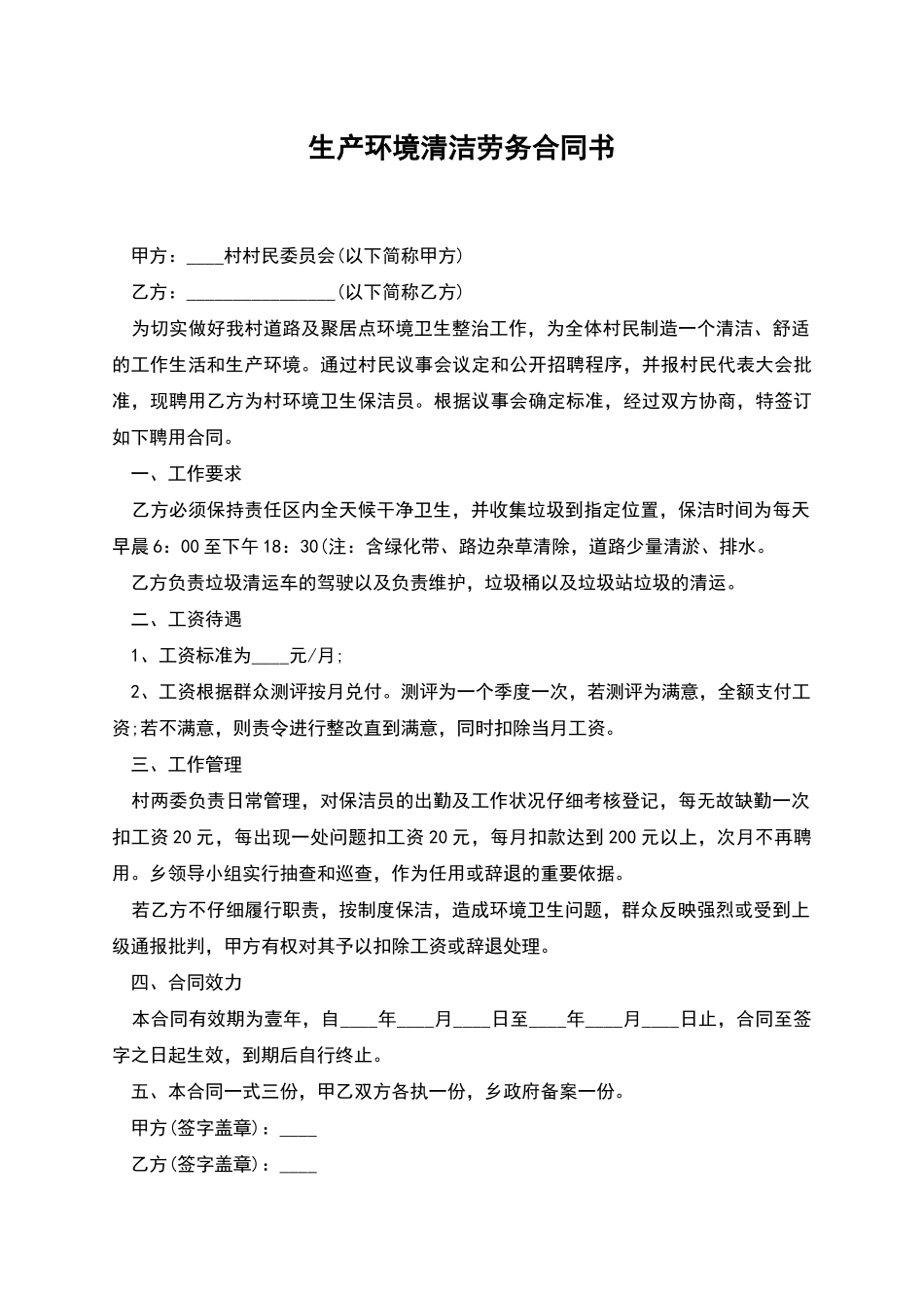 生产环境清洁劳务合同书_第1页