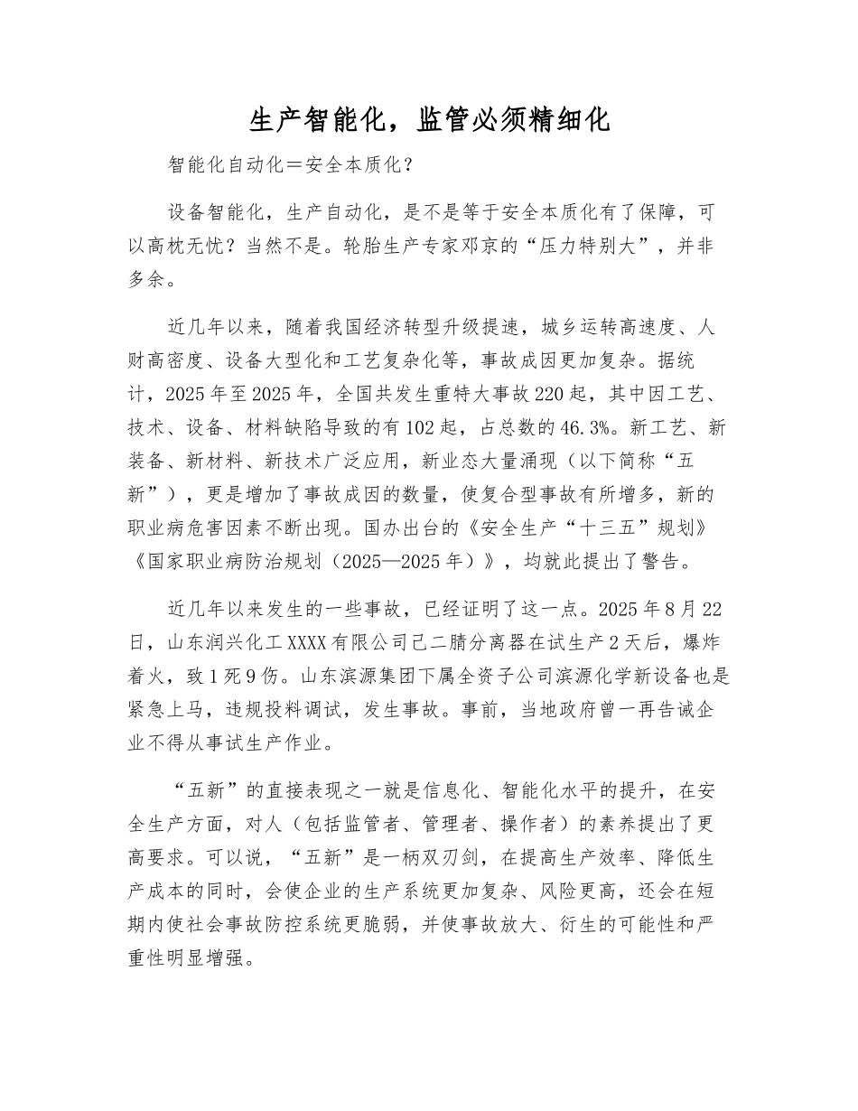 生产智能化-监管必须精细化_第1页