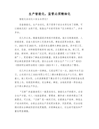 生产智能化-监管必须精细化