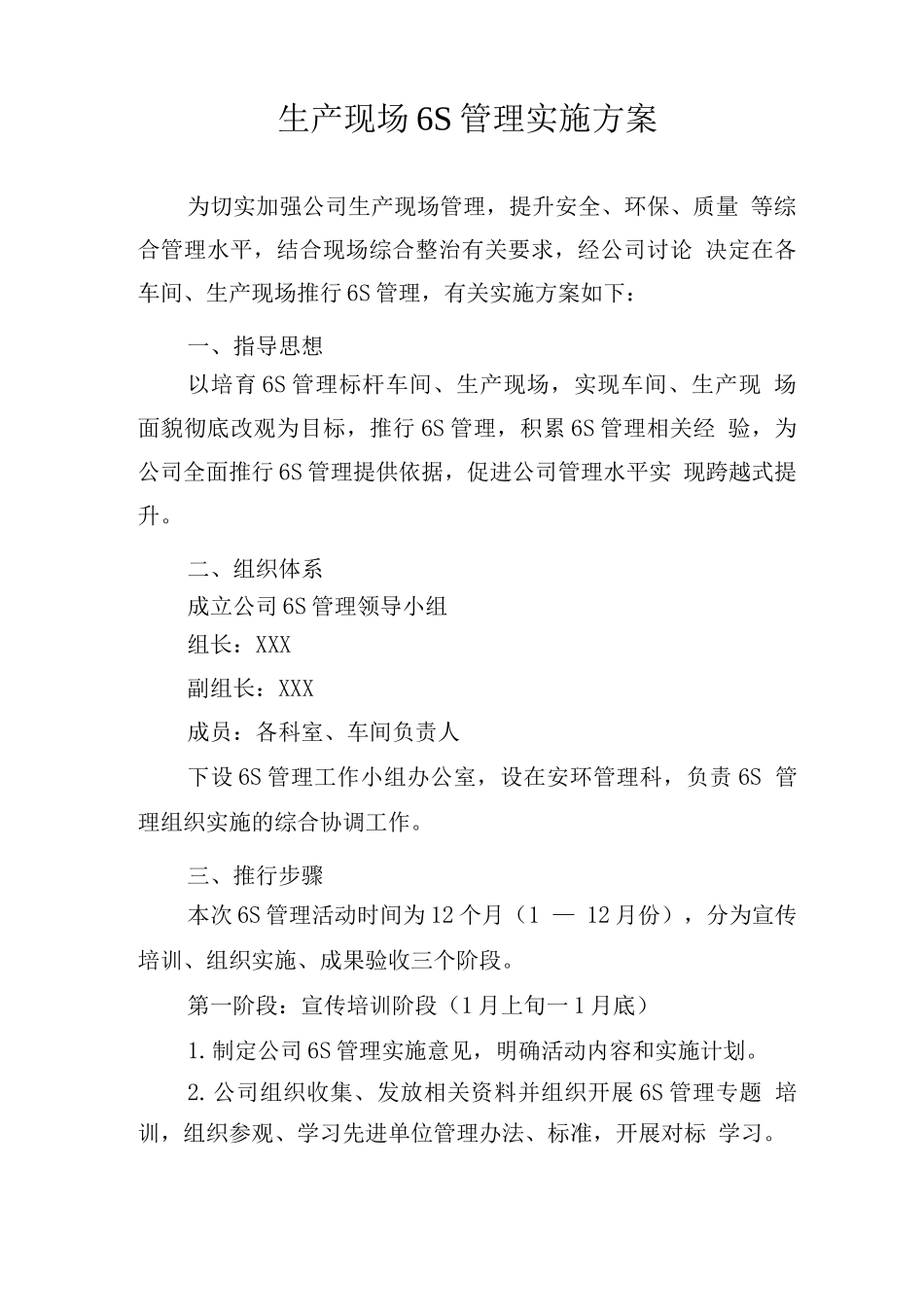 生产现场6S管理实施方案_第1页