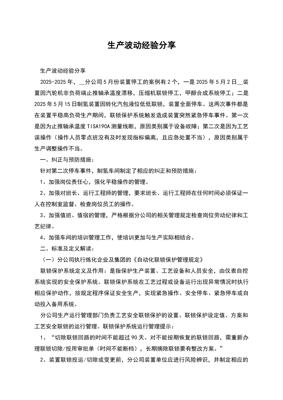 生产波动经验分享_第1页