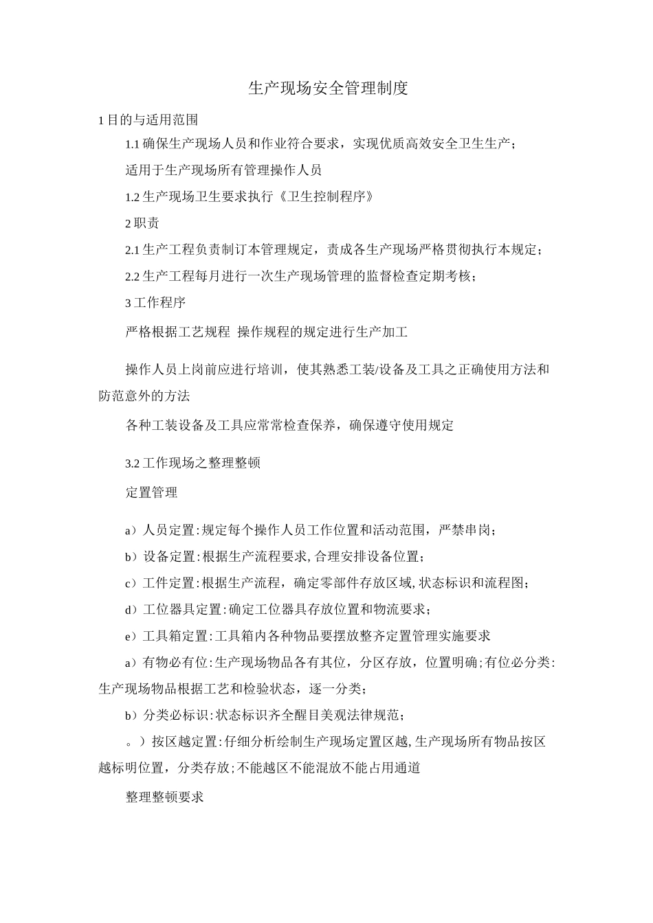 生产现场安全管理制度_第1页
