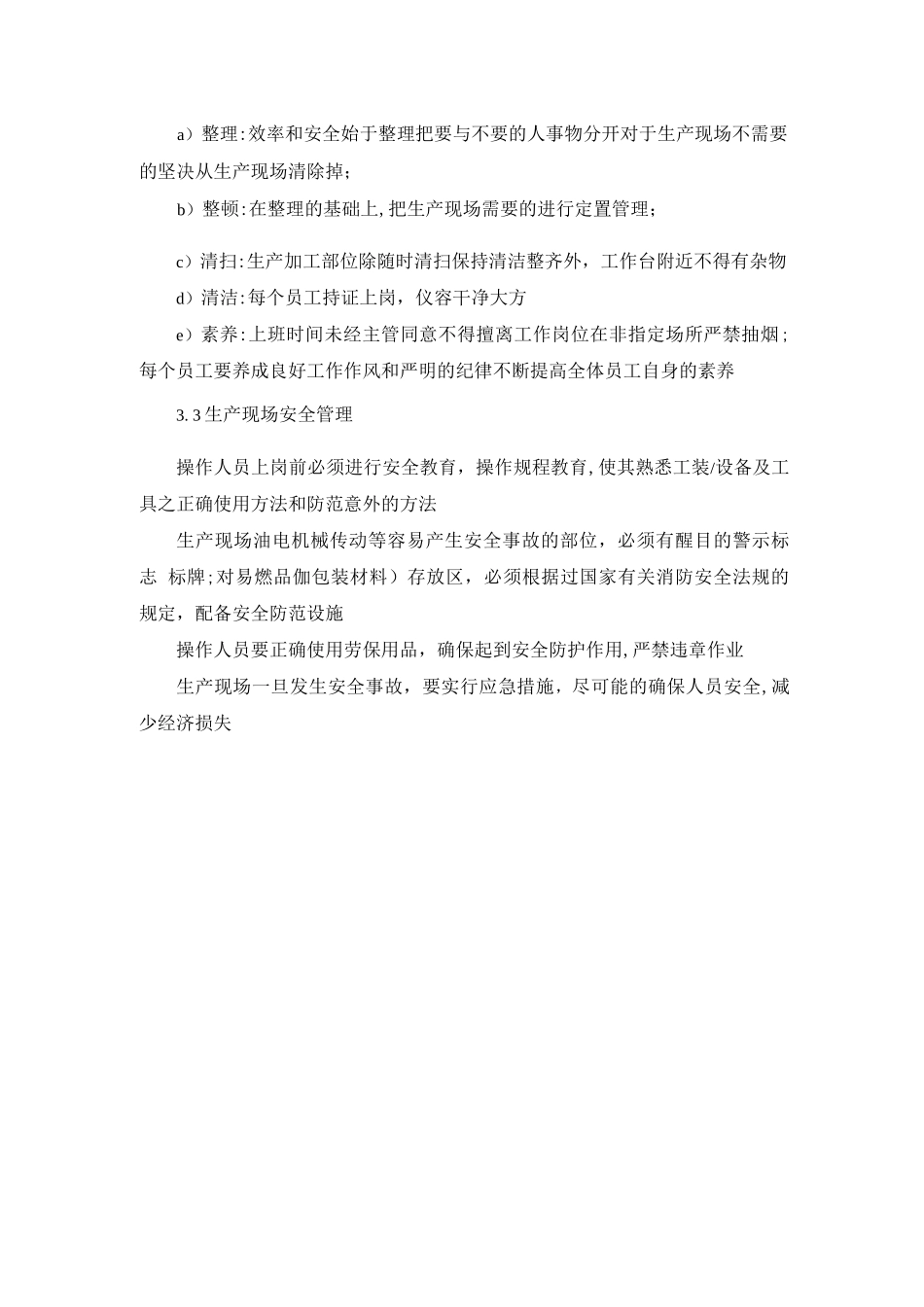 生产现场安全管理制度_第2页