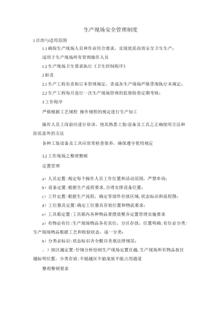 生产现场安全管理制度