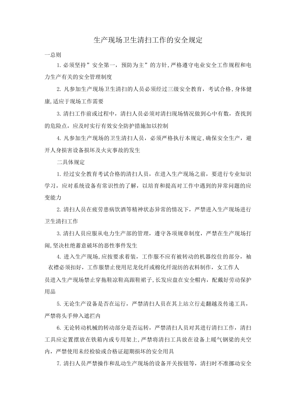 生产现场卫生清扫工作的安全规定_第1页