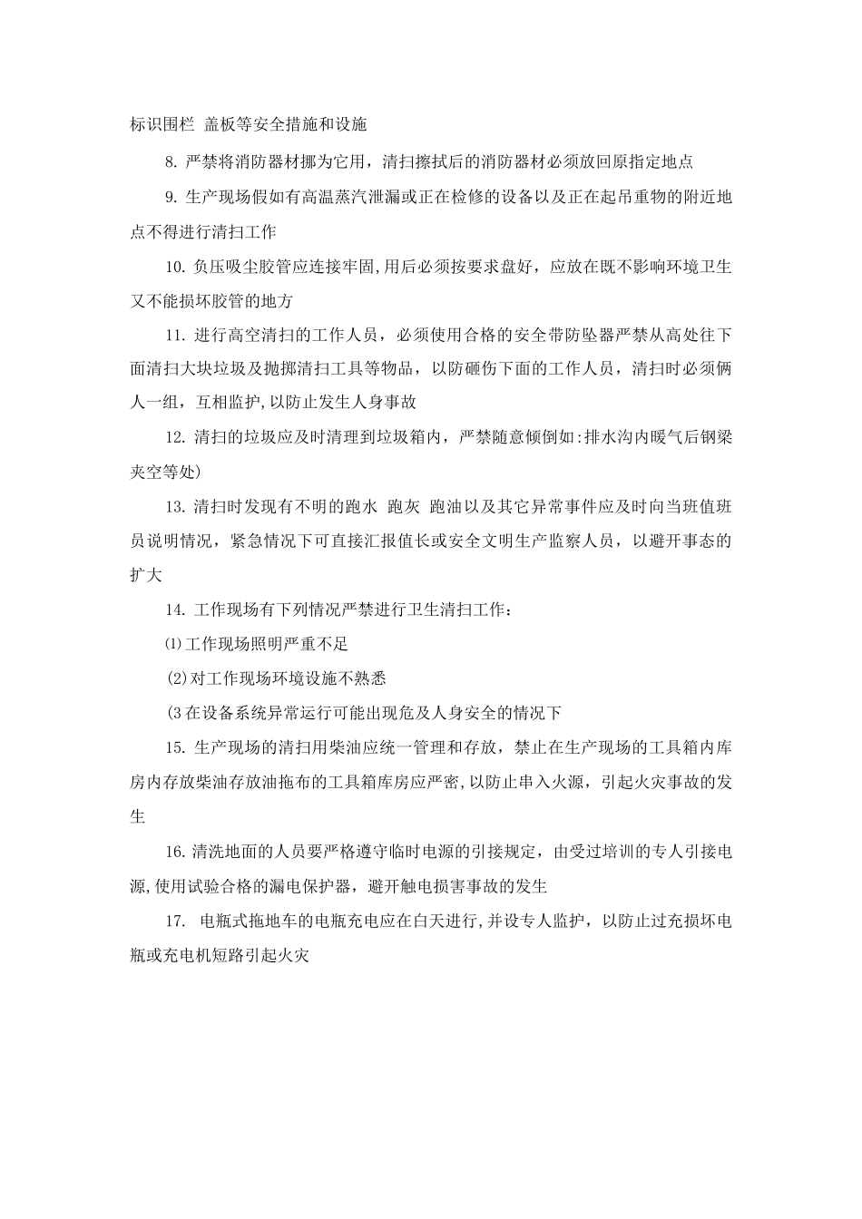 生产现场卫生清扫工作的安全规定_第2页