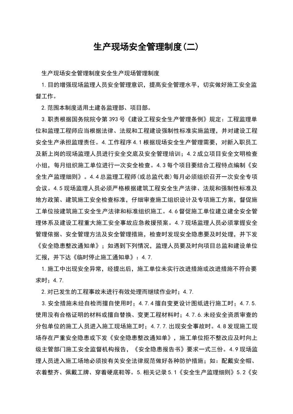 生产现场安全管理制度(二)_第1页