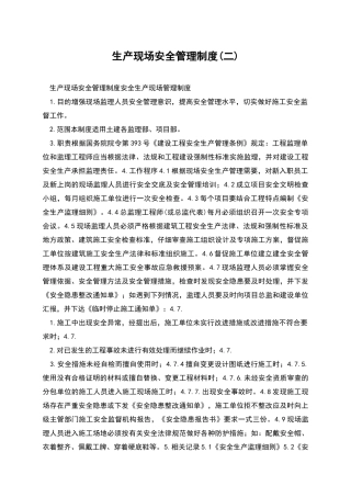 生产现场安全管理制度(二)