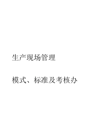 生产现场管理模式