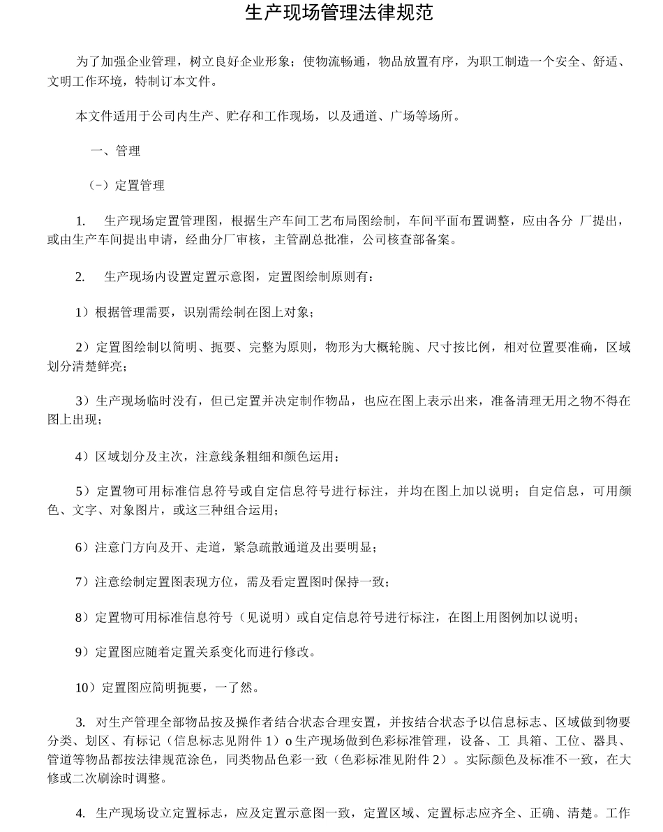 生产现场管理规范_第1页