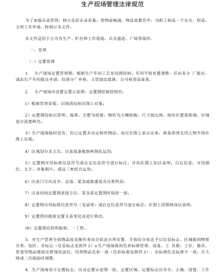 生产现场管理规范