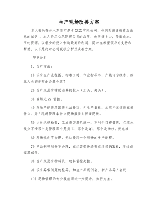 生产现场改善方案