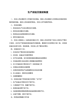 生产班组交接班制度