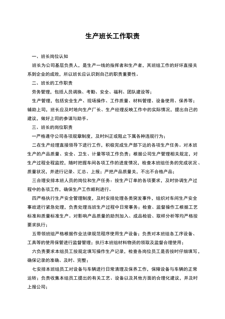 生产班长工作职责_第1页