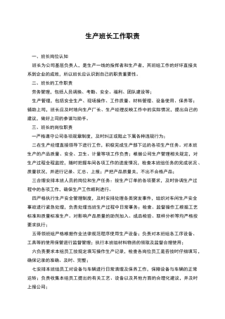 生产班长工作职责