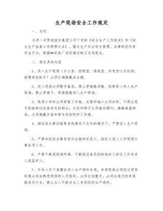 生产现场安全工作规定