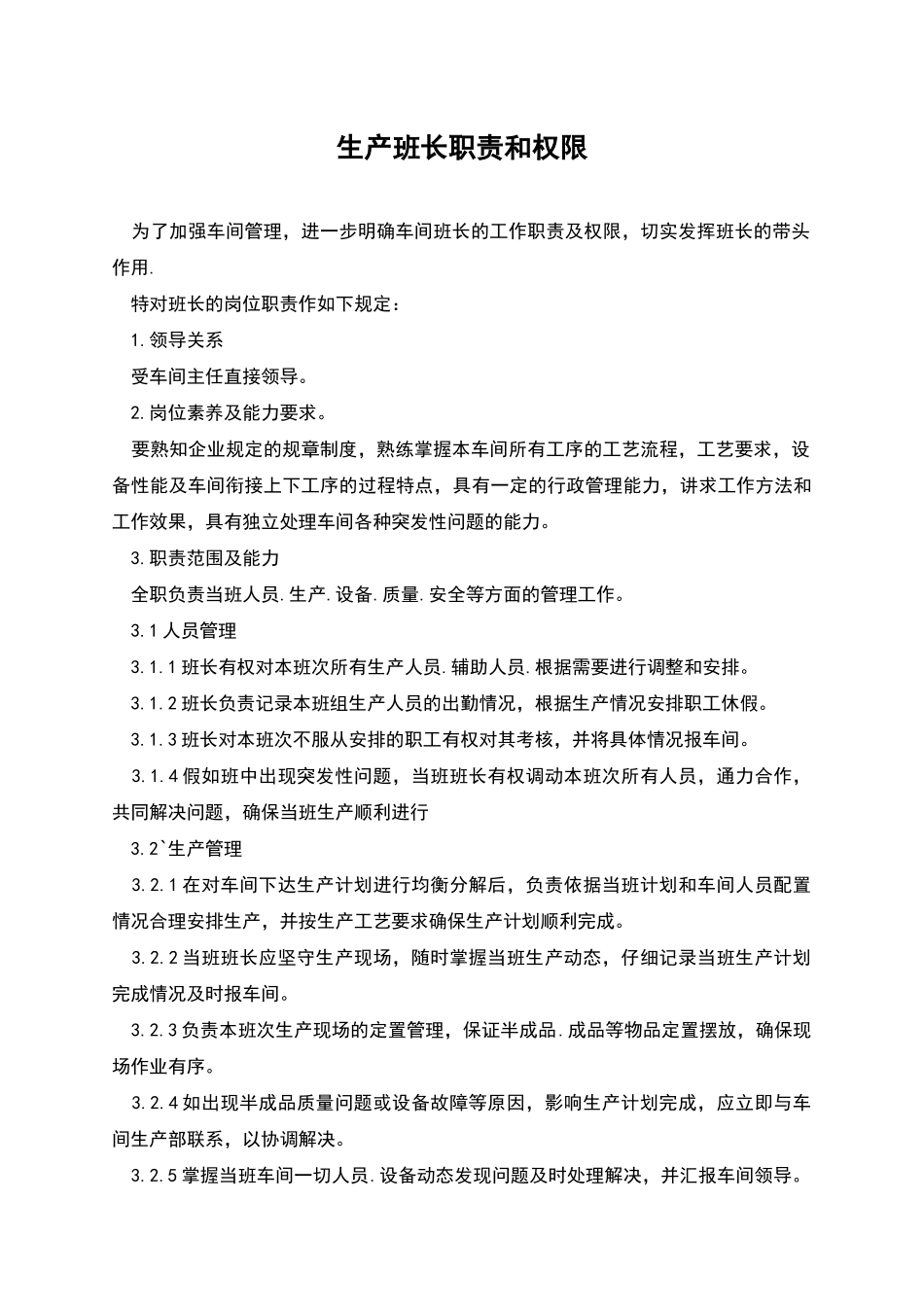 生产班长职责和权限_第1页