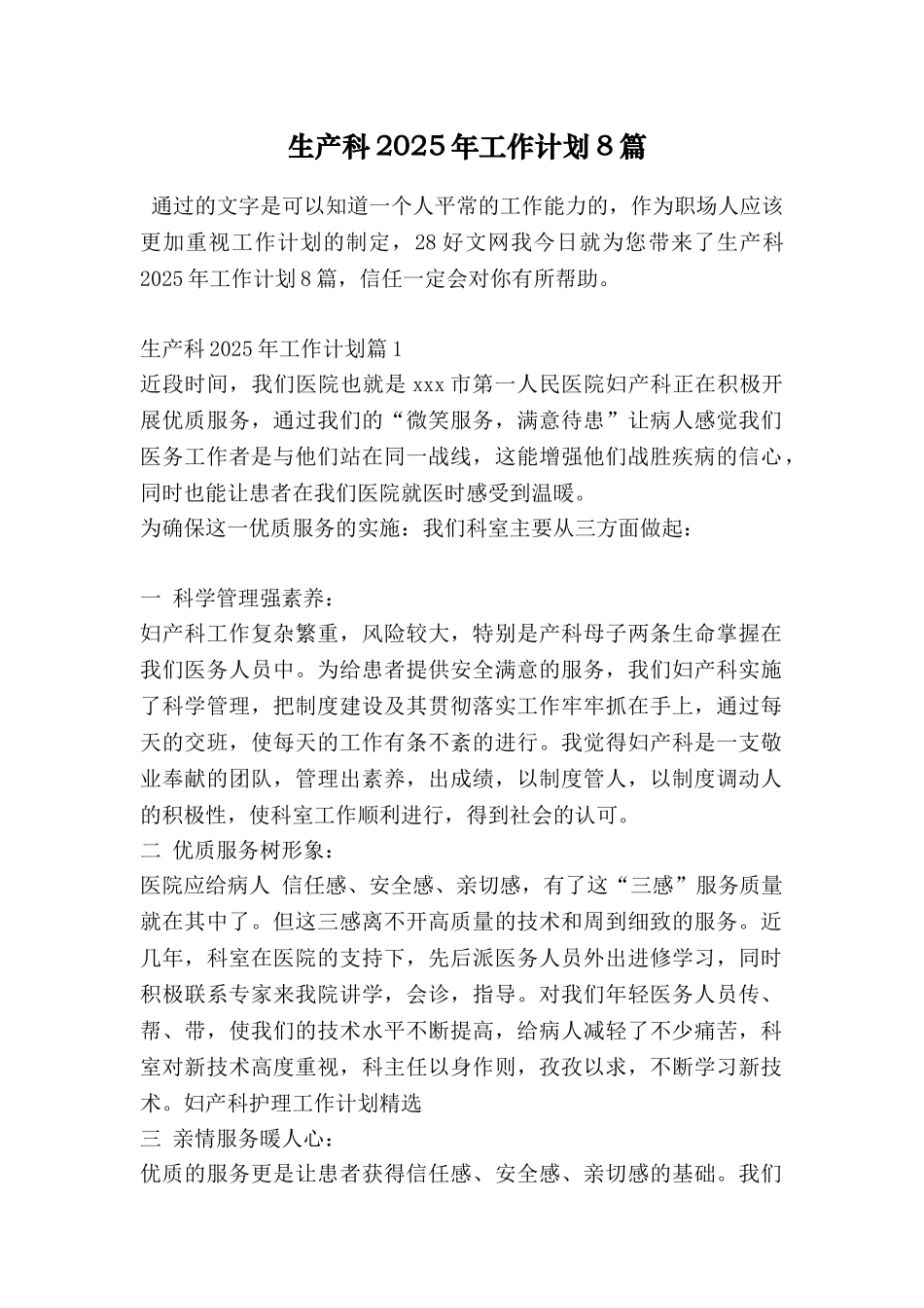 生产科2025年工作计划8篇_第1页