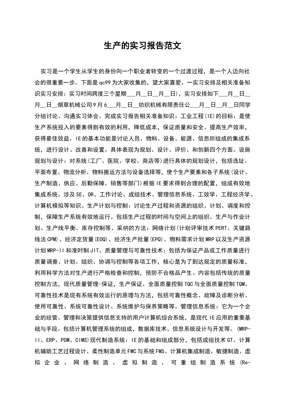 生产的实习报告范文_第1页