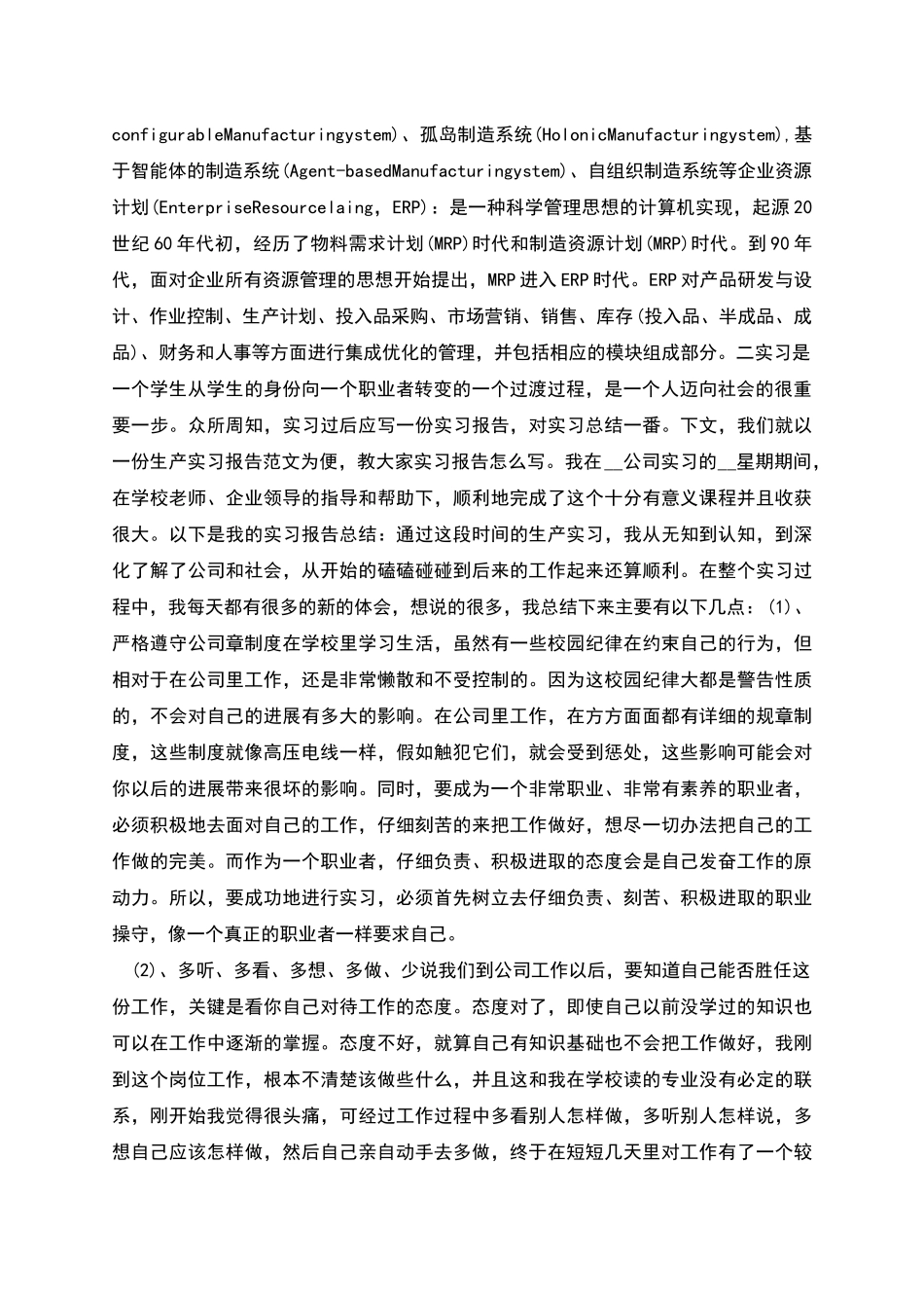 生产的实习报告范文_第2页