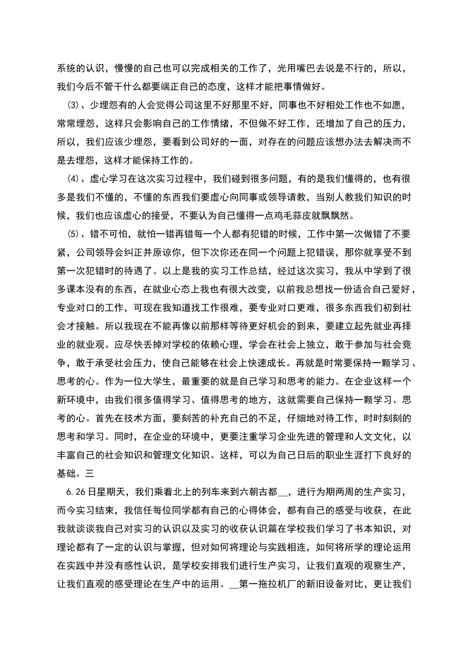 生产的实习报告范文_第3页