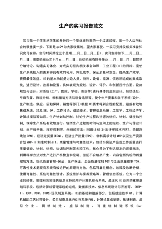 生产的实习报告范文